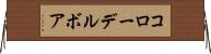 コローデルボア Horizontal Wall Scroll