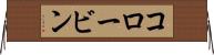 コロービン Horizontal Wall Scroll