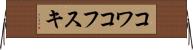コワコフスキ Horizontal Wall Scroll