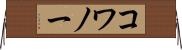 コワノー Horizontal Wall Scroll
