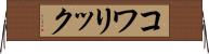 コワリック Horizontal Wall Scroll