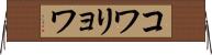 コワリョワ Horizontal Wall Scroll