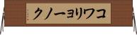 コワリョーノク Horizontal Wall Scroll