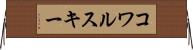 コワルスキー Horizontal Wall Scroll