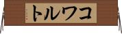 コワルト Horizontal Wall Scroll