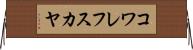 コワレフスカヤ Horizontal Wall Scroll