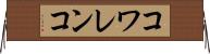 コワレンコ Horizontal Wall Scroll