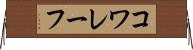 コワレーフ Horizontal Wall Scroll