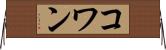 コワン Horizontal Wall Scroll