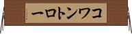 コワントロー Horizontal Wall Scroll