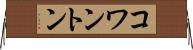 コワントン Horizontal Wall Scroll