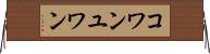 コワンユワン Horizontal Wall Scroll