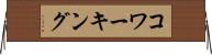 コワーキング Horizontal Wall Scroll