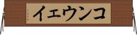 コンウェイ Horizontal Wall Scroll