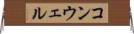 コンウェル Horizontal Wall Scroll
