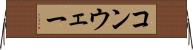コンウェー Horizontal Wall Scroll