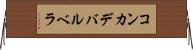 コンカデバルベラ Horizontal Wall Scroll