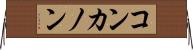 コンカノン Horizontal Wall Scroll