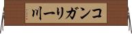 コンガリー川 Horizontal Wall Scroll