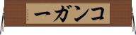 コンガー Horizontal Wall Scroll