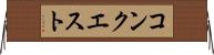 コンクエスト Horizontal Wall Scroll