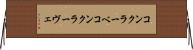 コンクラーベ Horizontal Wall Scroll
