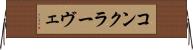 コンクラーヴェ Horizontal Wall Scroll