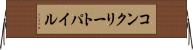 コンクリートパイル Horizontal Wall Scroll