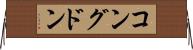 コングドン Horizontal Wall Scroll