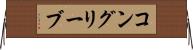 コングリーブ Horizontal Wall Scroll