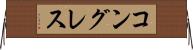 コングレス Horizontal Wall Scroll