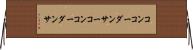 コンコーダンサー Horizontal Wall Scroll