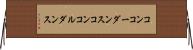 コンコーダンス Horizontal Wall Scroll
