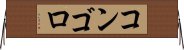 コンゴロ Horizontal Wall Scroll