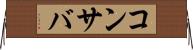 コンサバ Horizontal Wall Scroll