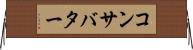 コンサバター Horizontal Wall Scroll