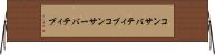 コンサバティブ Horizontal Wall Scroll