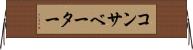 コンサベーター Horizontal Wall Scroll