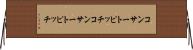 コンサートピッチ Horizontal Wall Scroll