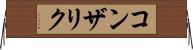 コンザリク Horizontal Wall Scroll
