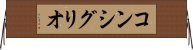 コンシグリオ Horizontal Wall Scroll