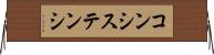 コンシステンシ Horizontal Wall Scroll