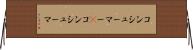 コンシューマー(P) Horizontal Wall Scroll
