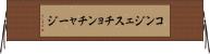 コンジェスチョン・チャージ Horizontal Wall Scroll