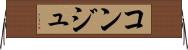 コンジュ Horizontal Wall Scroll