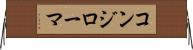 コンジローマ Horizontal Wall Scroll