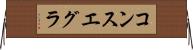 コンスエグラ Horizontal Wall Scroll