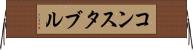 コンスタブル Horizontal Wall Scroll