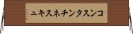 コンスタンチネスキュ Horizontal Wall Scroll