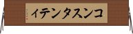 コンスタンティ Horizontal Wall Scroll